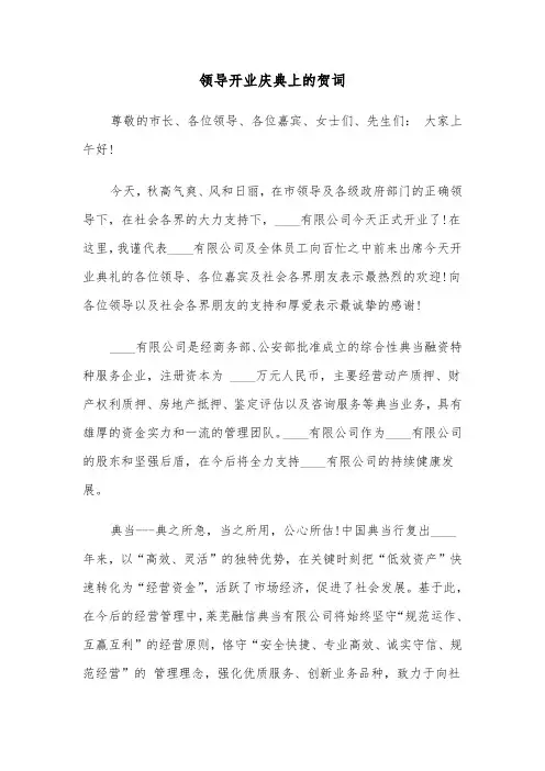 领导开业庆典上的贺词（四篇）