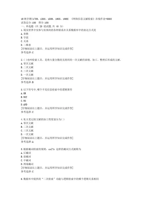 南开19秋学期(1709至1909)《网络信息文献检索》在线作业满分答案3