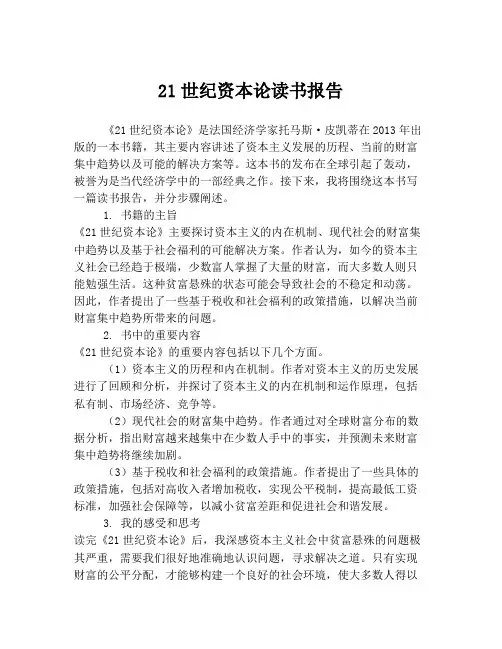 21世纪资本论读书报告