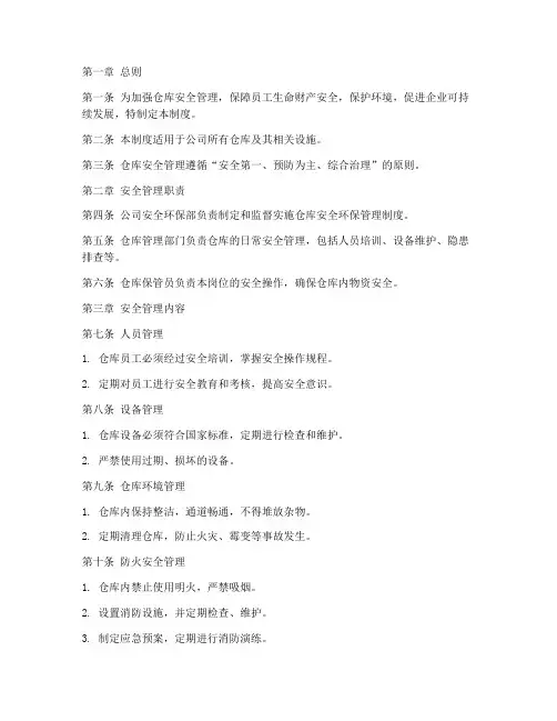 仓库的安全环保管理制度