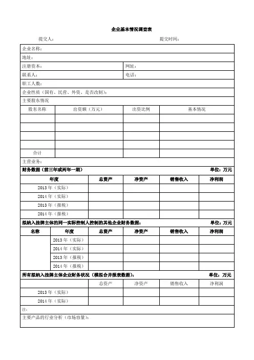 企业基本情况调查表模板