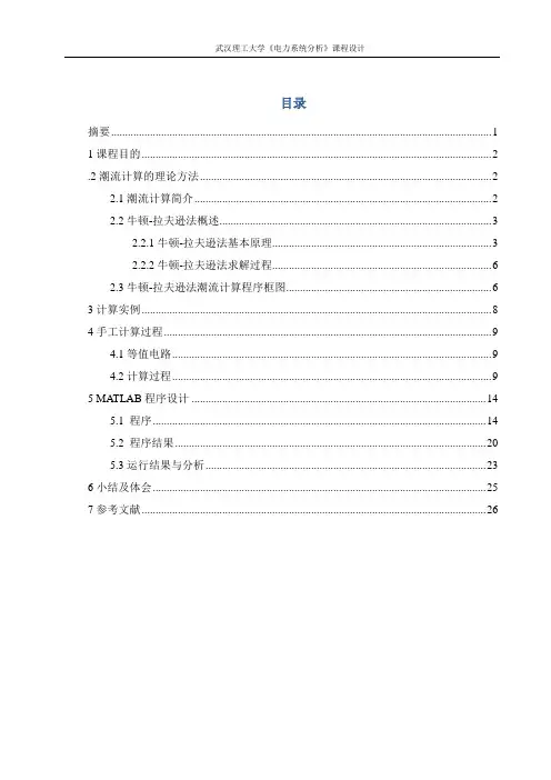 电力系统潮流计算