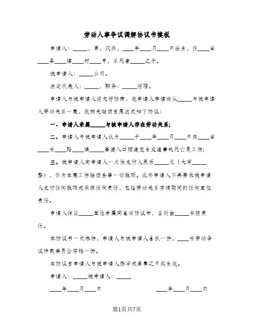 劳动人事争议调解协议书模板(6篇)