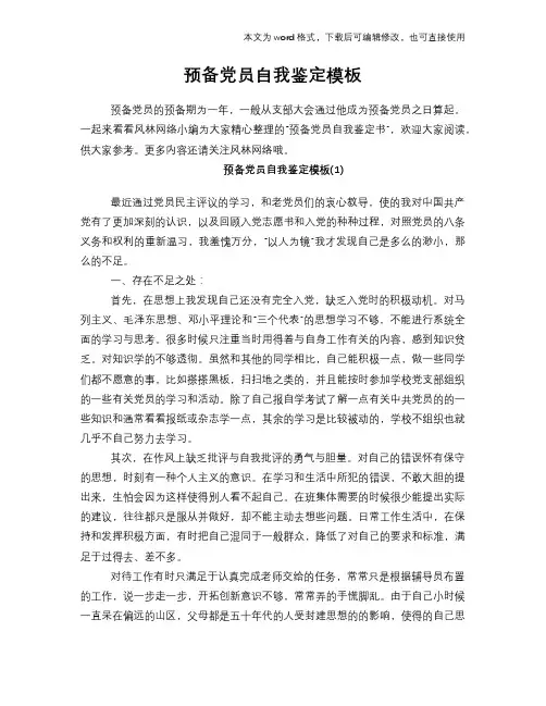 2018年预备党员自我鉴定范文模板模板