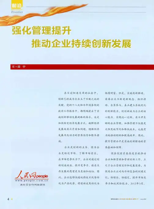 强化管理提升  推动企业持续创新发展
