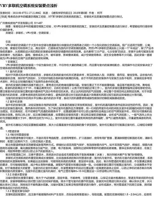 VRV多联机空调系统安装要点浅析