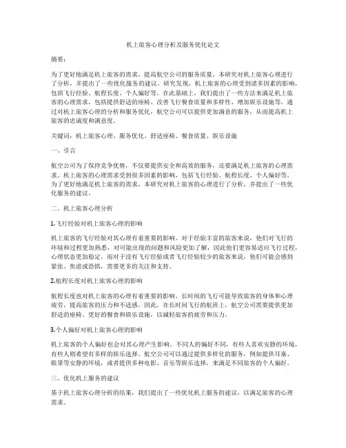 机上旅客心理分析及服务优化论文