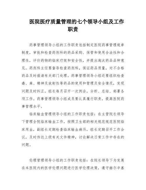 医院医疗质量管理的七个领导小组及工作职责