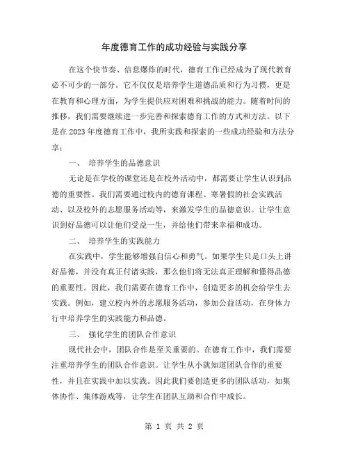 年度德育工作的成功经验与实践分享