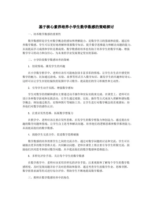 基于核心素养培养小学生数学数感的策略探讨