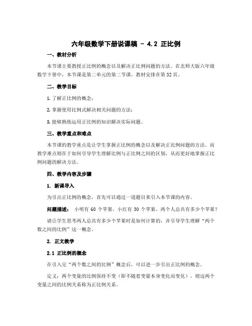 六年级数学下册说课稿 - 4.2 正比例 北师大版