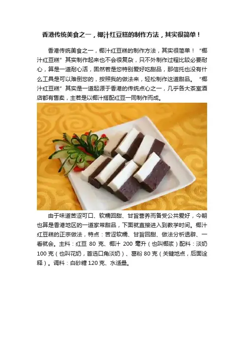 香港传统美食之一，椰汁红豆糕的制作方法，其实很简单！