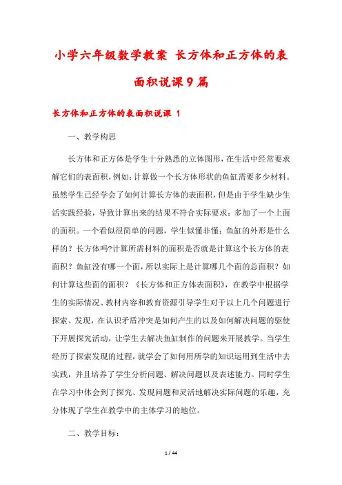小学六年级数学教案 长方体和正方体的表面积说课9篇