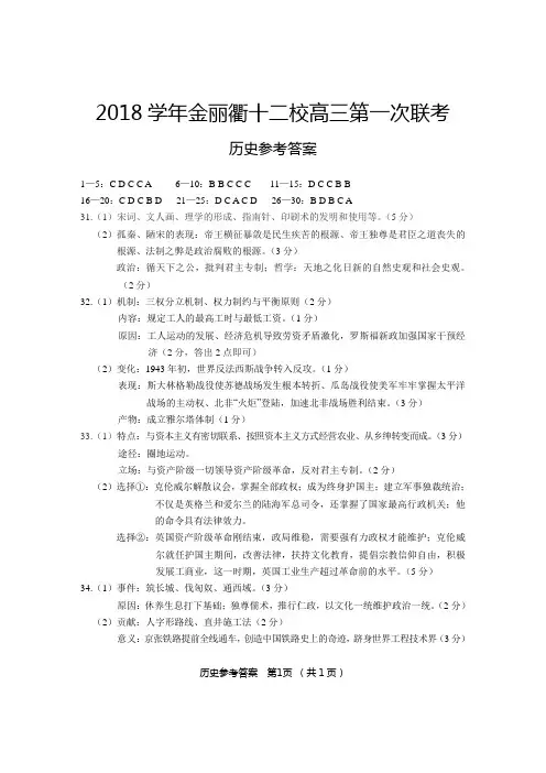 2018年8月浙江省学考选考金丽衢十二校高三联考历史参考答案