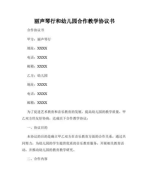 丽声琴行和幼儿园合作教学协议书