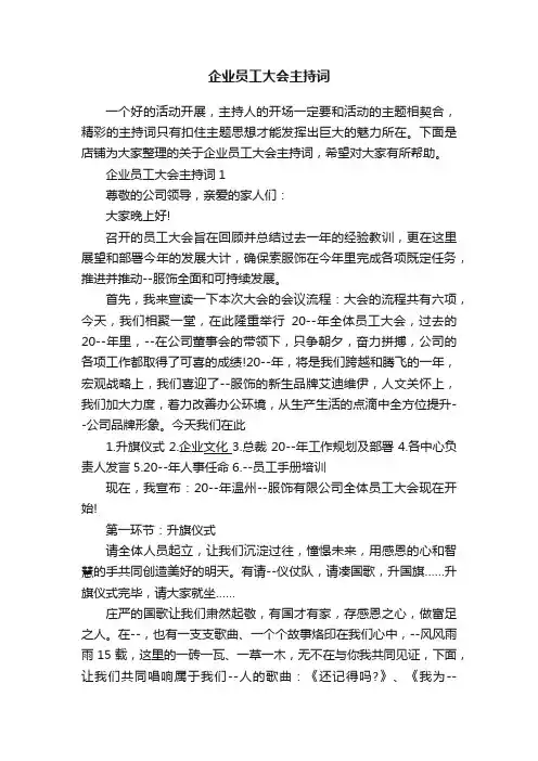 企业员工大会主持词