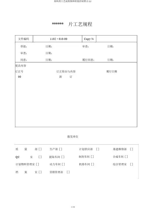 原料药工艺流程图和质量控制要点(1)