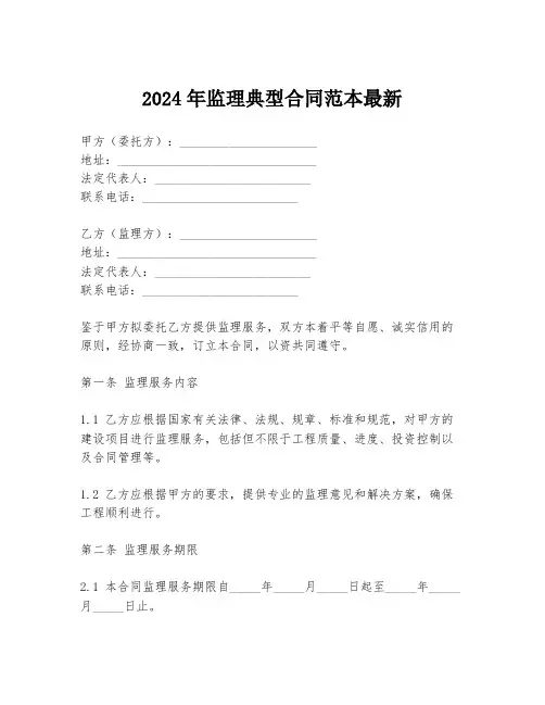 2024年监理典型合同范本最新