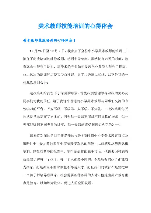美术教师技能培训的心得体会