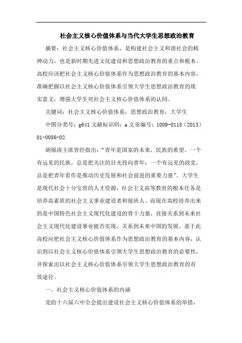 社会主义核心价值体系与当代大学生思想政治教育