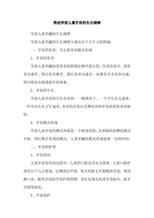 简述学前儿童牙齿的生长规律