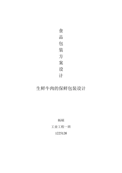 生鲜牛肉保鲜包装方案设计——1225126杨硕