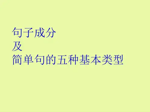 句子成分及5种基本类型
