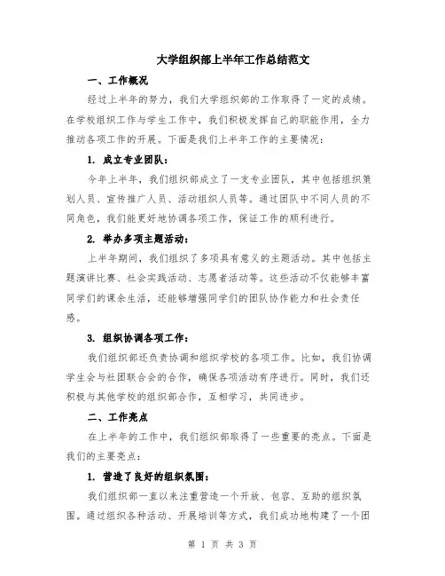大学组织部上半年工作总结范文