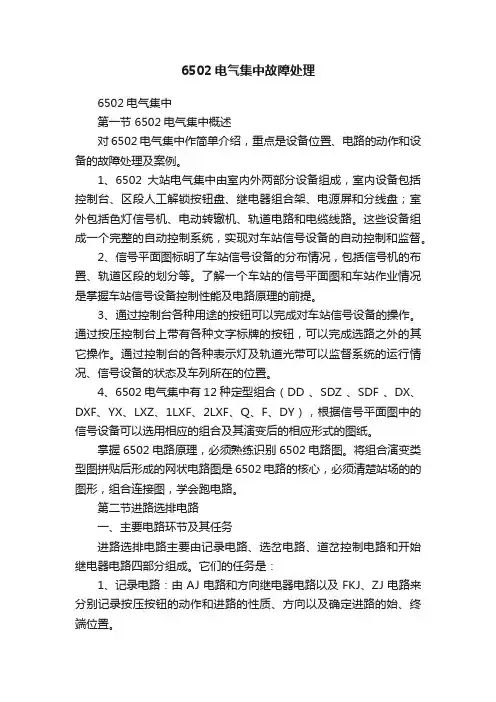 6502电气集中故障处理