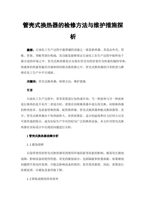 管壳式换热器的检修方法与维护措施探析