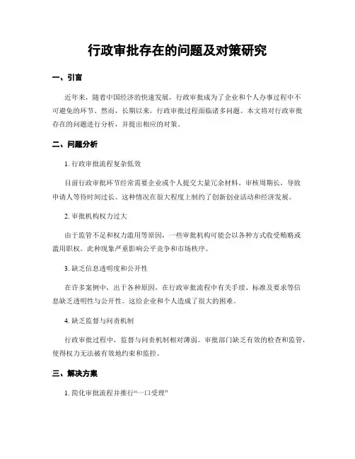 行政审批存在的问题及对策研究