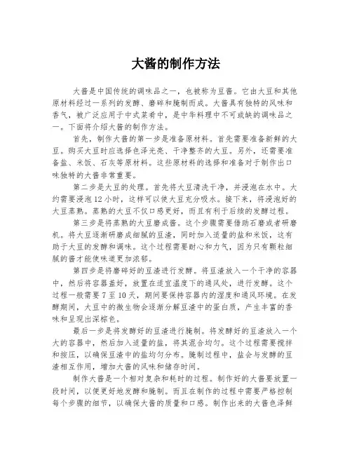 大酱的制作方法