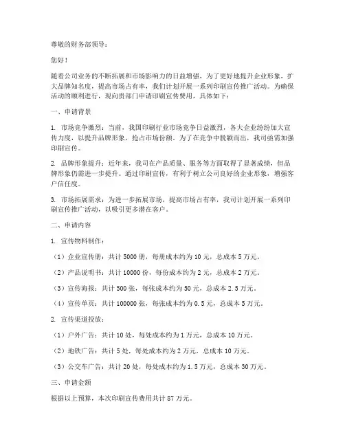 印刷宣传费用申请报告