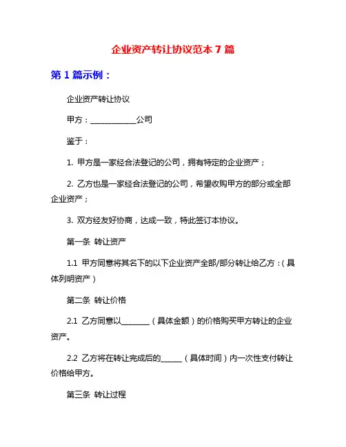 企业资产转让协议范本7篇