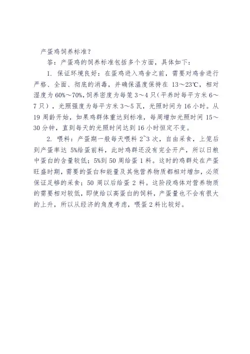 产蛋鸡饲养标准