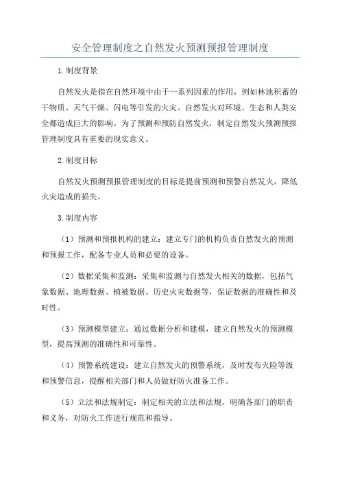 安全管理制度之自然发火预测预报管理制度
