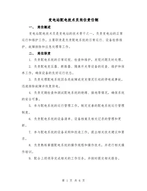 变电站配电技术员岗位责任制（四篇）