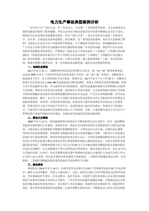 电力生产事故典型案例分析