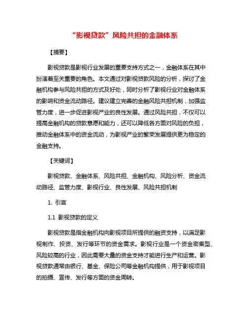 “影视贷款”风险共担的金融体系
