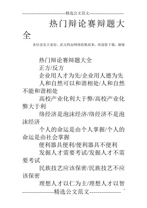 热门辩论赛辩题大全