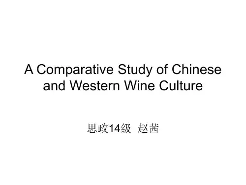 A Comparative Study of Chinese and Western Wine Culture(中外酒文化对比)