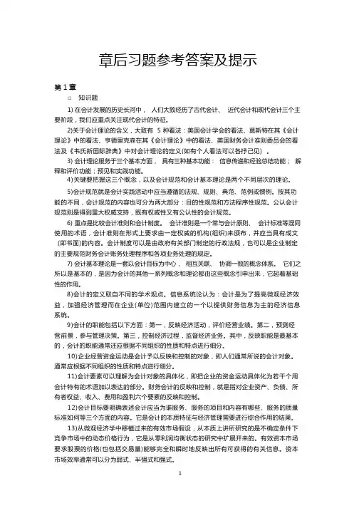 东北财经大学出版社《会计理论》章后习题参考答案 (1)