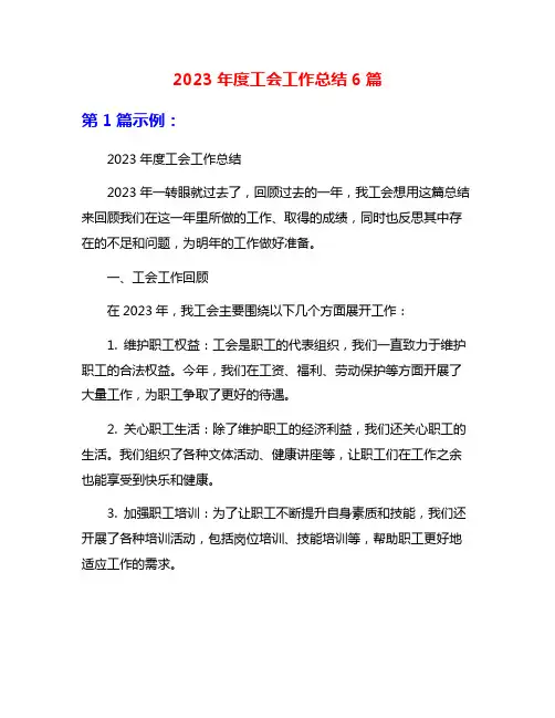 2023年度工会工作总结6篇