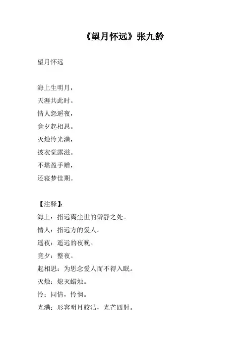 《望月怀远》张九龄