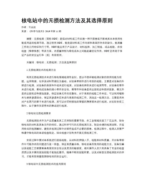 核电站中的无损检测方法及其选择原则