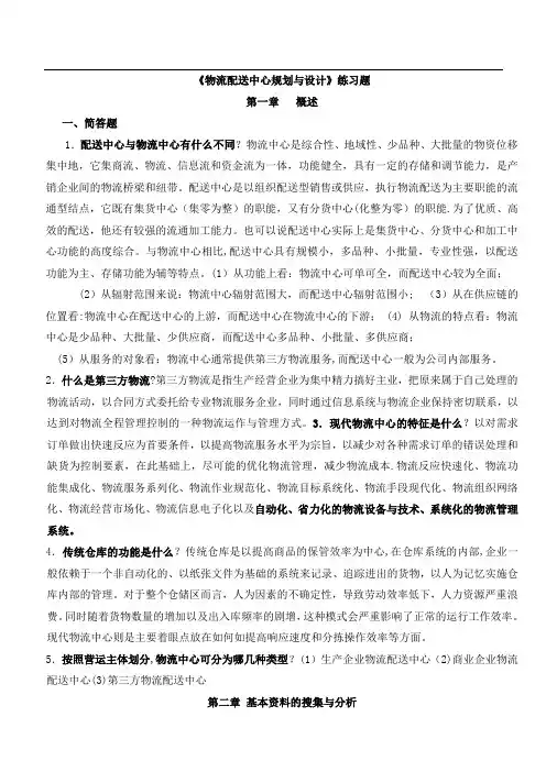 物流配送中心规划与设计考试参考题目(下载于百度)