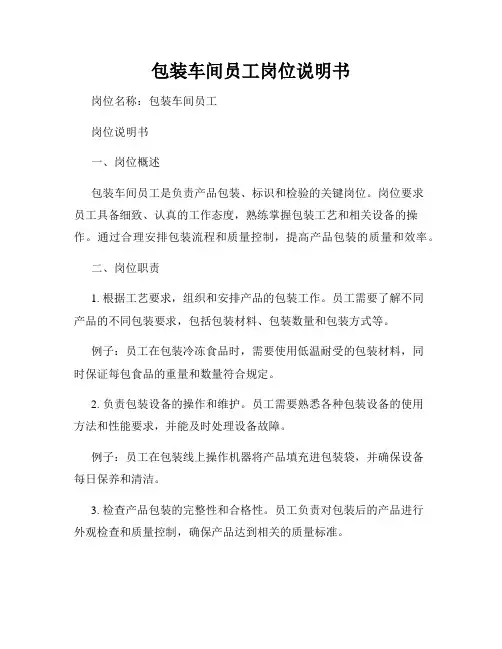 包装车间员工岗位说明书