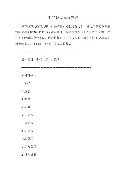 不干胶成本核算表