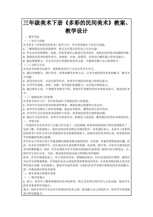 三年级美术下册《多彩的民间美术》教案、教学设计