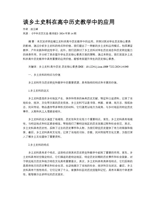 谈乡土史料在高中历史教学中的应用